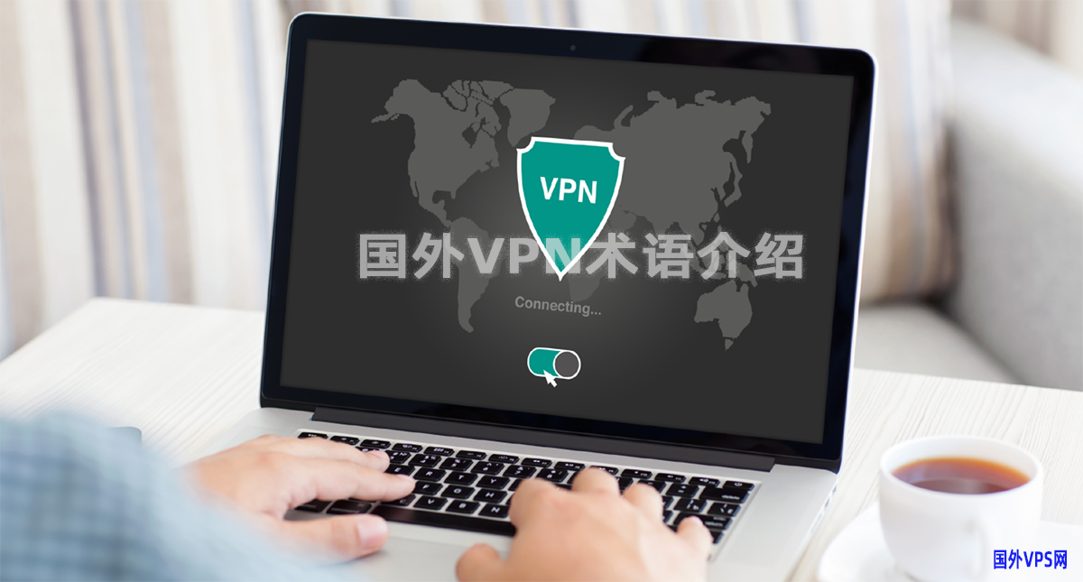国外VPN术语介绍
