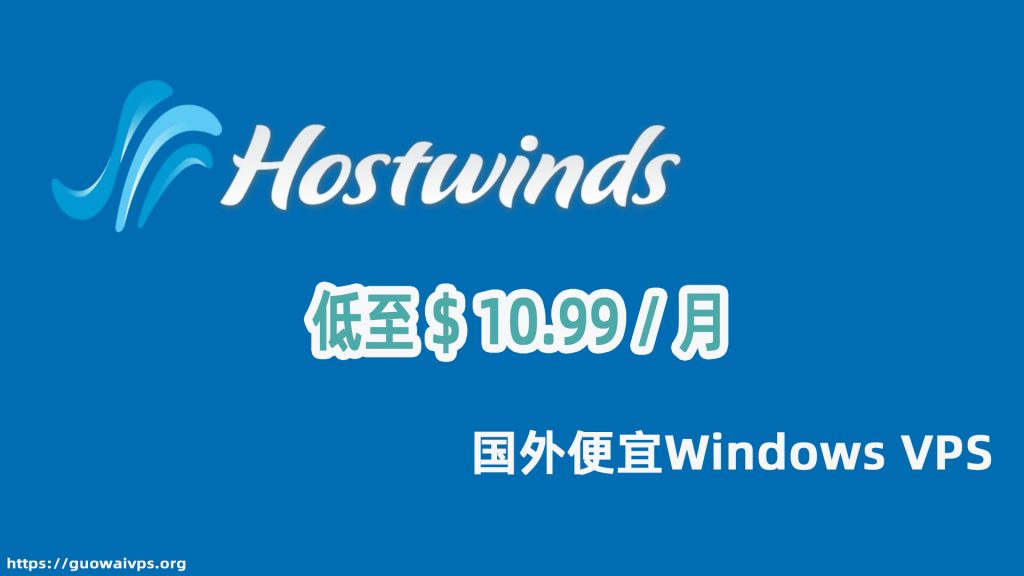 2022国外便宜Windows VPS推荐