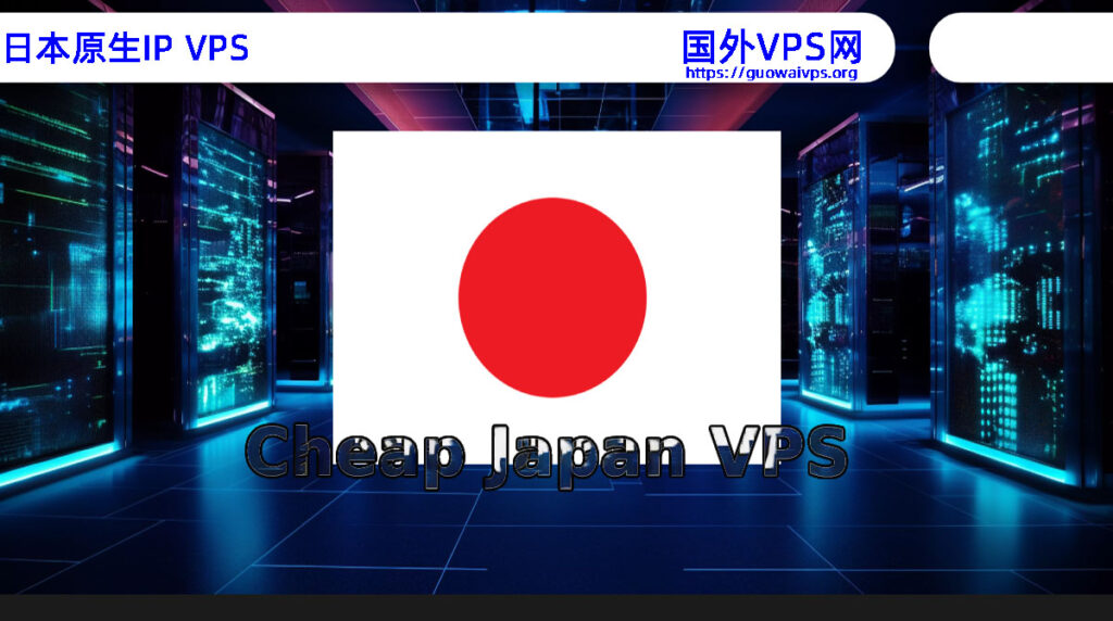 日本原生IP VPS推荐